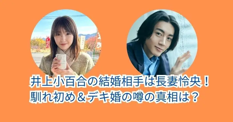 井上小百合の結婚相手は長妻怜央！馴れ初め＆デキ婚の噂の真相は？