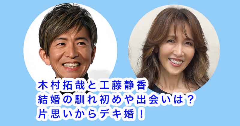 木村拓哉と工藤静香の結婚の馴れ初めや出会いは？片思いからデキ婚！