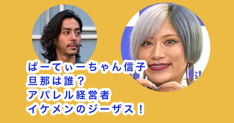 【画像】信子の旦那は誰？アパレル経営者でイケメンのジーザス！