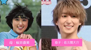 佐久間大介と母(桜井直美)のそっくり写真
