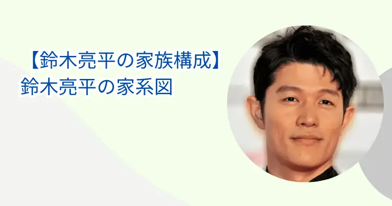 【鈴木亮平の家族構成】妻は9歳年上で有村架純似の美人!