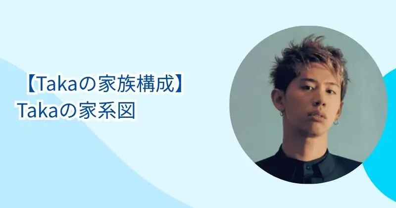 【Takaの家族構成と家系図】父は森進一で母は森昌子！弟はHiroとはてな？