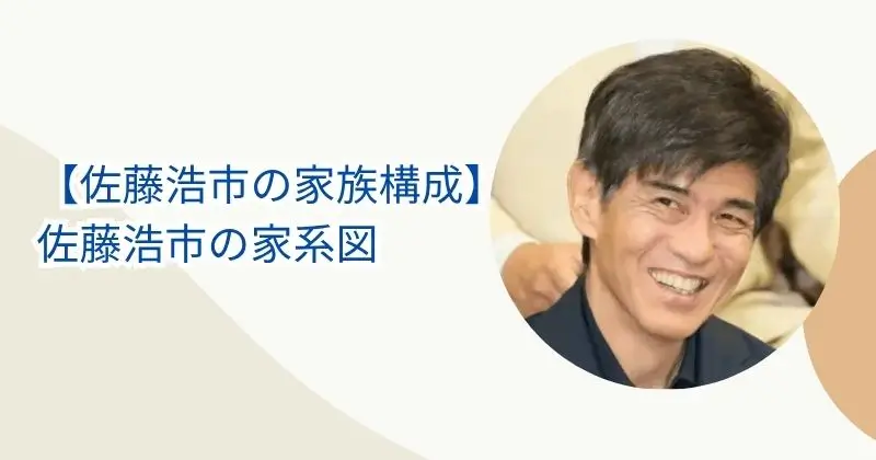 【佐藤浩市の家族構成】息子は寛一郎！父は三國連太郎で家系図がすごい！